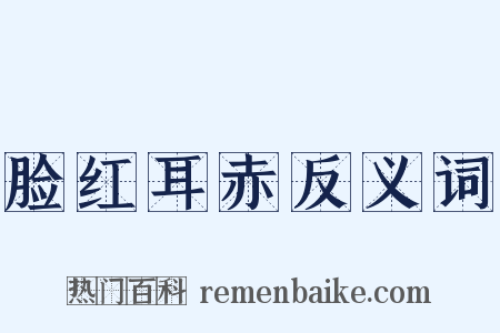 脸红耳赤反义词是什么意思的图片